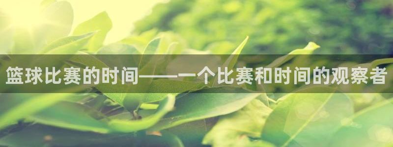意昂体育app下载安装官网：篮球比赛