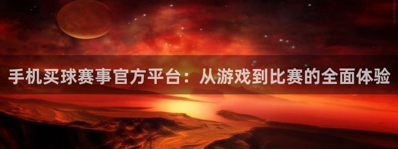 意昂平台官网：手机买球赛事官方平台：