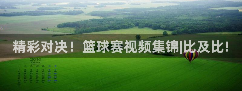 意昂体育是正规平台的吗：精彩对决！篮