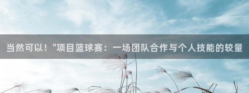 意昂体育app官方网站入口下载：当然