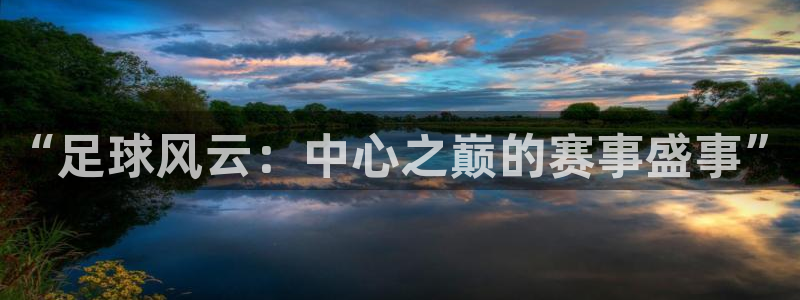 意昂平台登录入口2025：“足球风云