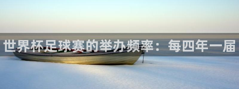 意昂体育app官方下载安装：世界杯足球赛的举办频率：每四年一