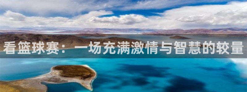 意昂体育官网：看篮球赛：一场充满激情