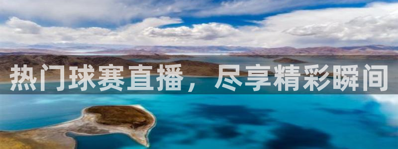  意昂平台官网：热门球赛直播，尽享精彩瞬间