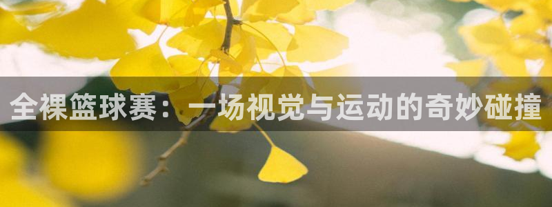 意昂官网入口登录：全裸篮球赛：一场视