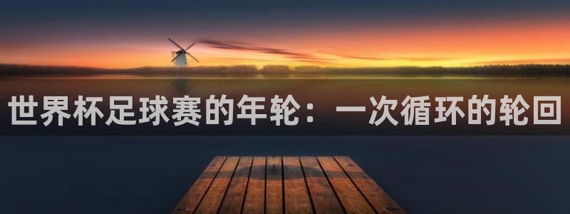 意昂体育app正版下载安装：世界杯足