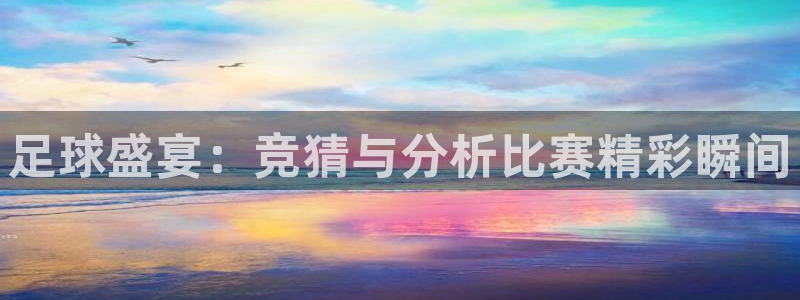  意昂体育app官方网站入口下载：足球盛宴：竞猜与分析比赛精彩