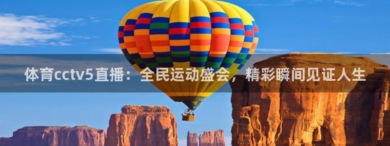 9255tv直播nba在线直播：体育cctv5直播：全民运动盛会，精彩瞬间见证人生