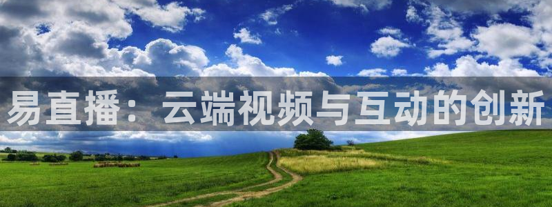 9255tv直播nba在线观看：易直播：云端视频与互动的创新
