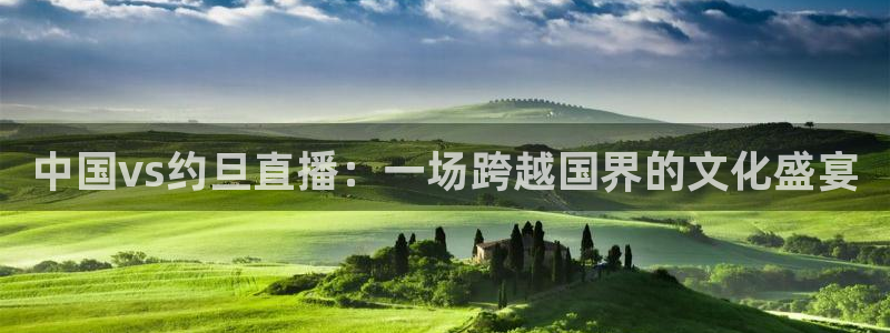 9255tv直播nba在线直播：中国vs约旦直播：一场跨越国界的文化盛宴