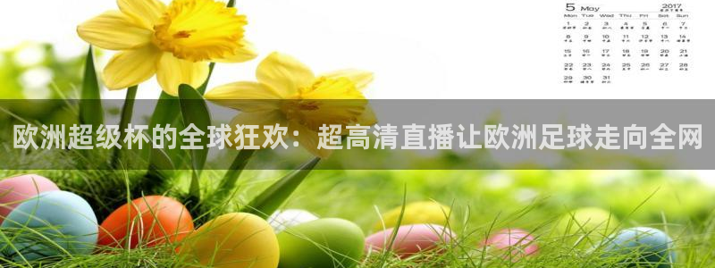 9255tv直播nba在线观看：欧洲超级杯的全球狂欢：超高清直播让欧洲足球走向全网