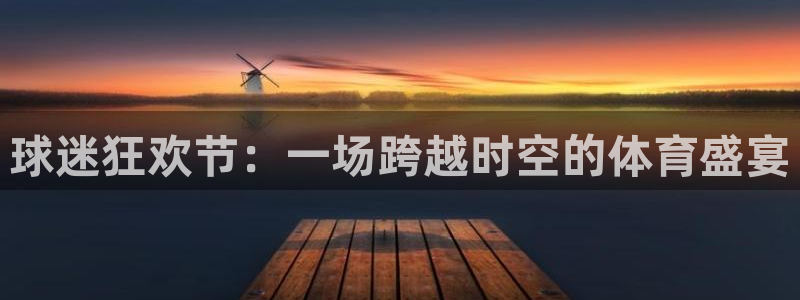 9255tv直播无插件nba：球迷狂欢节：一场跨越时空的体育盛宴
