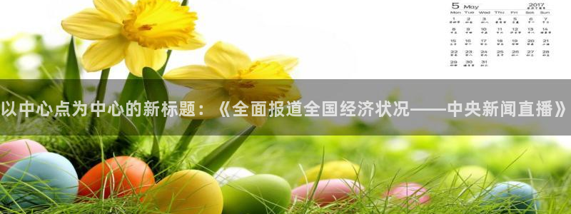 9255tv直播nba在线直播：以中心点为中心的新标题：《全面报道全国经济状况——中央新闻直播》