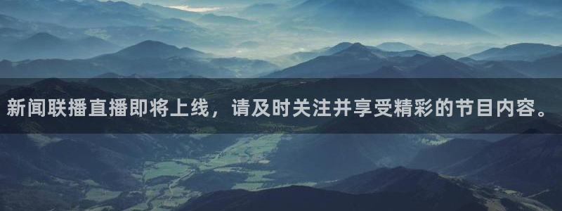 9255tv直播无插件nba：新闻联播直播即将上线，请及时关注并享受精彩的节目内容。