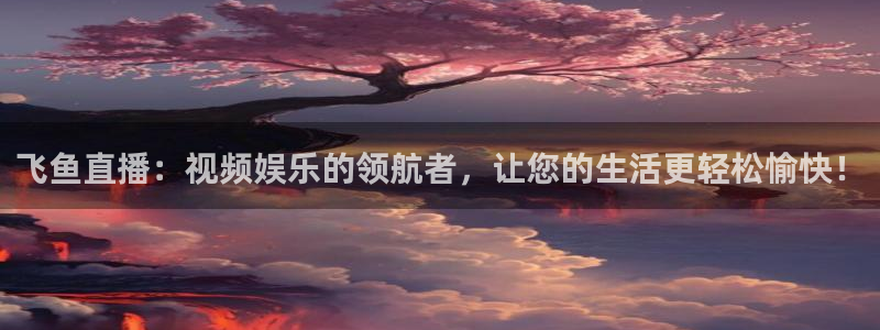 9255tv直播无插件nba：飞鱼直播：视频娱乐的领航者，让您的生活更轻松愉快！