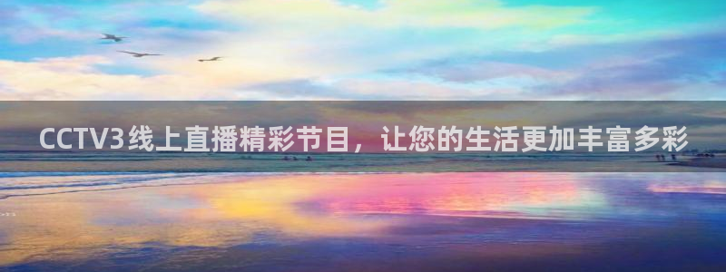 9255tv直播无插件nba：CCTV3线上直播精彩节目，让您的生活更加丰富多彩
