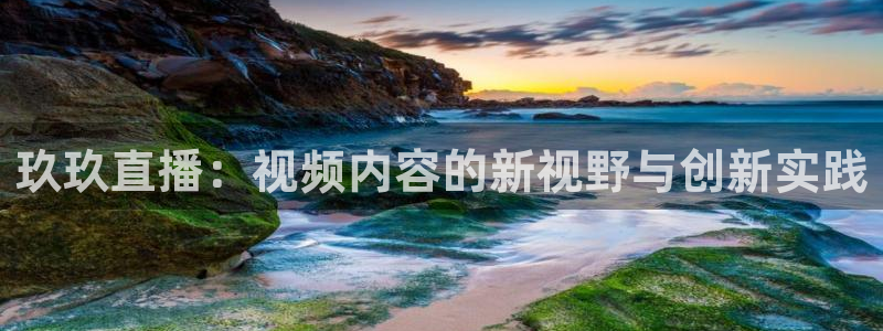 9255tv直播无插件nba：玖玖直播：视频内容的新视野与创新实践