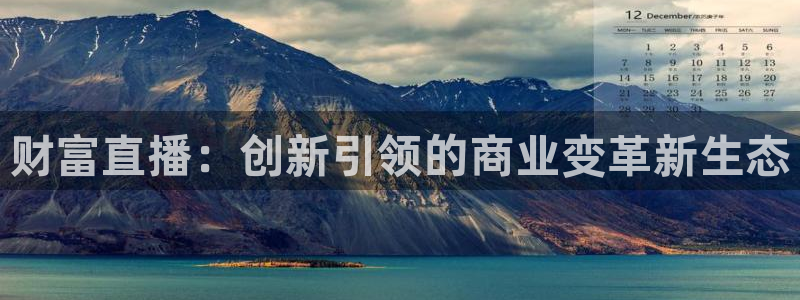 9255tv直播无插件nba：财富直播：创新引领的商业变革新生态