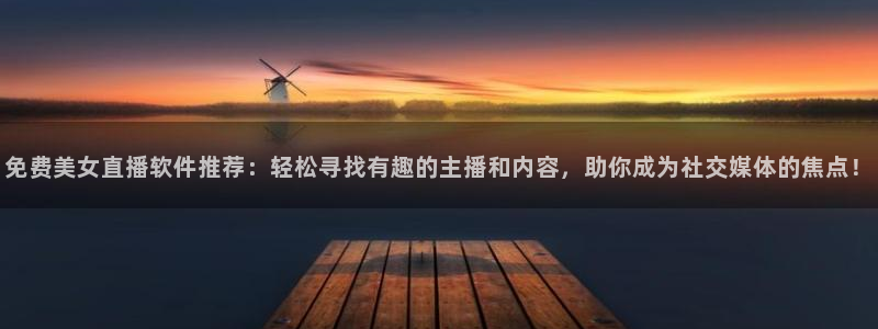 9255tv直播nba在线观看：免费美女直播软件推荐：轻松寻找有趣的主播和内容，助你成为社交媒体的焦点！