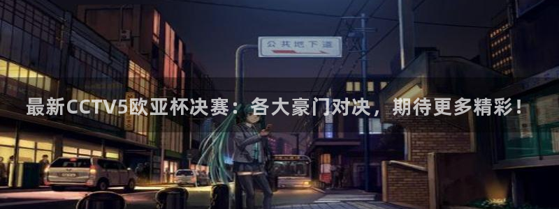 9255tv直播nba在线观看：最新CCTV5欧亚杯决赛：各大豪门对决，期待更多精彩！