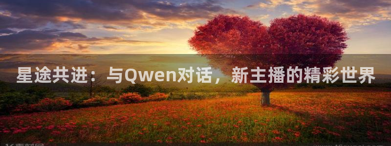 9255tv直播无插件nba：星途共进：与Qwen对话，新主播的精彩世界